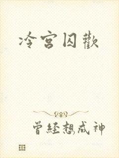 冷宫囚欢