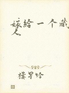 嫁给一个藏族男人