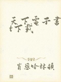 天下电子书txt下载