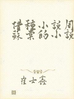 借种小说周楚臣苏棠的小说