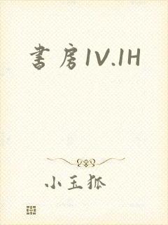 书房1V.1H