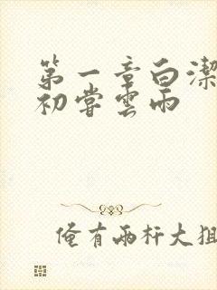 第一章白洁少妇初尝云雨