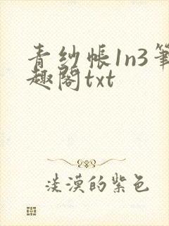 青纱帐1n3笔趣阁txt