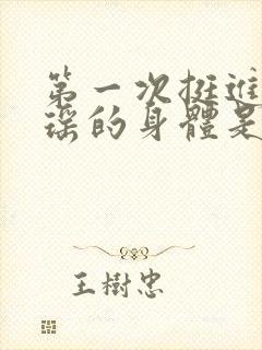 第一次挺进苏雨瑶的身体是什么