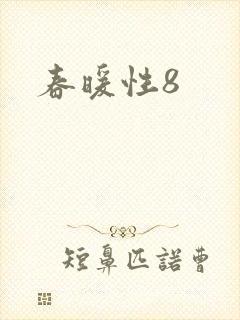春暖性8