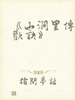 《山洞里传承合欢诀》