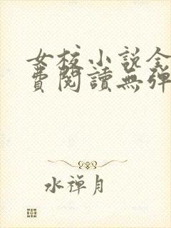 女校小说全文免费阅读无弹窗笔趣阁