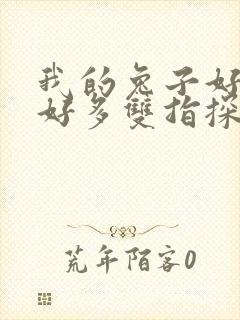 我的兔子好软水好多双指探洞小说