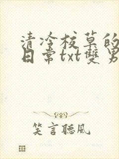 清冷校草的抹布日常txt双男主