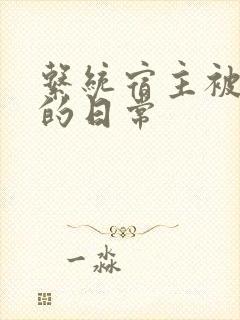 系统宿主被灌满的日常