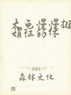 大龟慢慢挺进张娟征的休