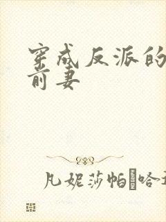 穿成反派的炮灰前妻