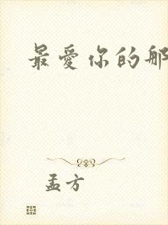 最爱你的那十年