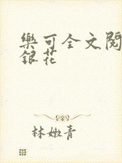 乐可全文阅读金银花