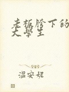 老板胯下的秘书大学生