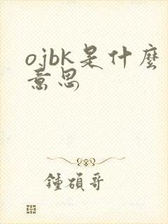 ojbk是什么意思