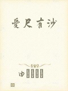 爱尺有沙
