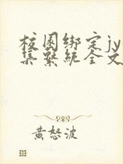 校园绑定jy收集系统全文免费