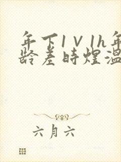 年下1∨1h年龄差时煜温禾