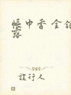 帐中香 金银花露