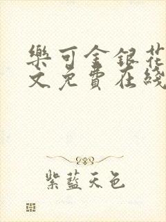 乐可金银花露全文免费在线阅读