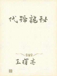 代号诡秘