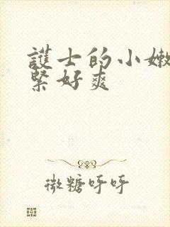 护士的小嫩嫩好紧好爽