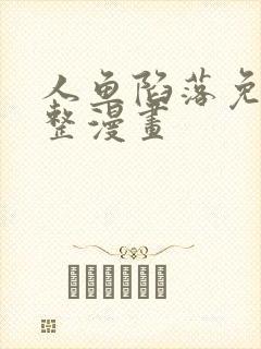 人鱼陷落免费完整漫画