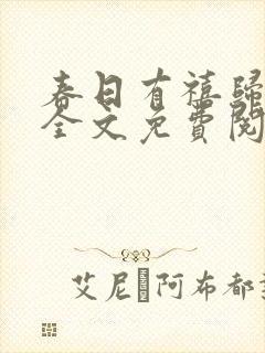 春日有禧归雪笺全文免费阅读笔趣阁