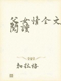 父女情全文免费阅读