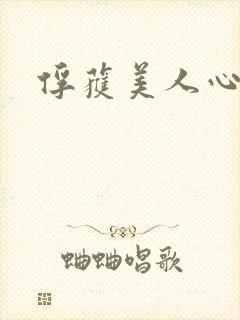 俘获美人心