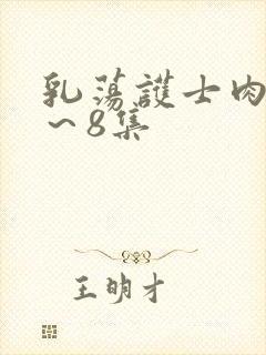 乳荡护士肉欲1～8集