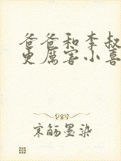 爸爸和李叔叔谁更厉害小喜