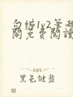 勾缠1v2笔趣阁免费阅读全文