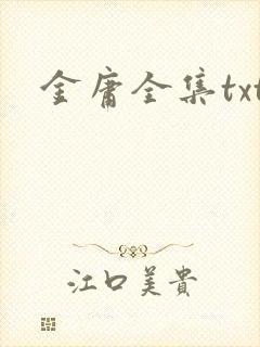 金庸全集txt