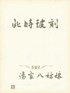 此时彼刻