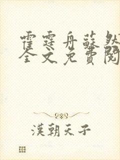 霍霆舟苏然小说全文免费阅读