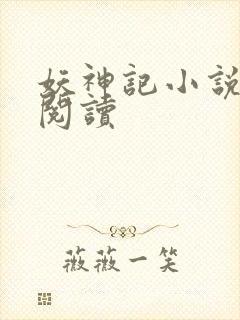 妖神记小说免费阅读