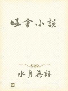 哑舍小说