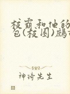 校霸和他的小哭包(校园)鹧鸪哨