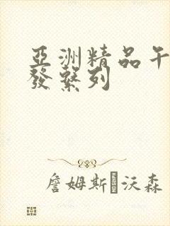 亚洲精品午睡沙发系列