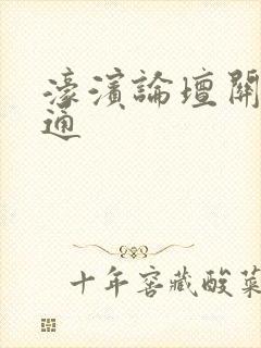 濠滨论坛关注南通