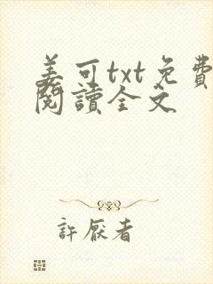 姜可txt免费阅读全文