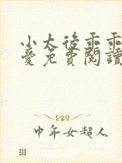 小太后乖乖让朕爱免费阅读小说