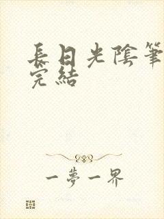 长日光阴笔趣阁完结