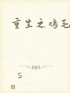 重生之鸡毛蒜皮