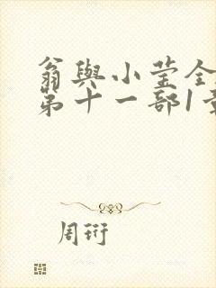 翁与小莹全目录第十一部1章