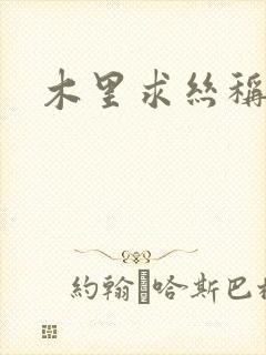 木里求丝称雄记