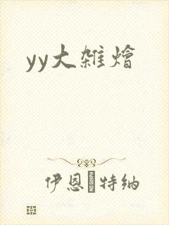 yy大杂烩