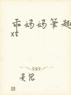 乖妈妈笔趣阁txt